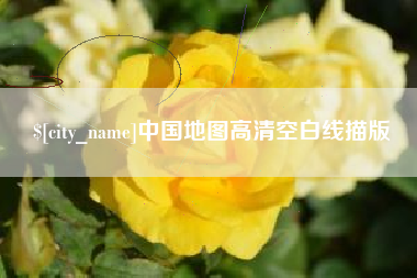 巴中中国地图高清空白线描版