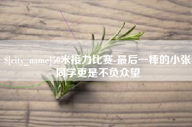 巴中50米接力比赛-最后一棒的小张同学更是不负众望
