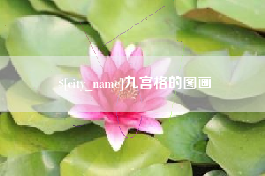 巴中九宫格的图画