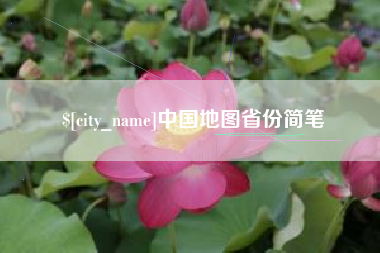 巴中中国地图省份简笔