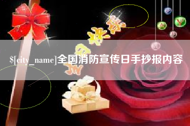 巴中全国消防宣传日手抄报内容