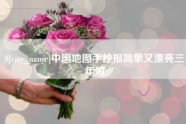 巴中中国地图手抄报简单又漂亮三年级