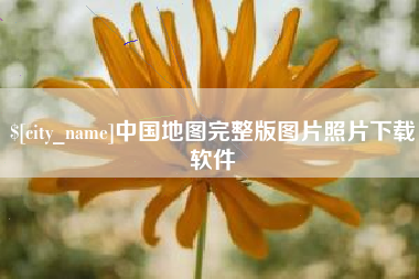 巴中中国地图完整版图片照片下载软件