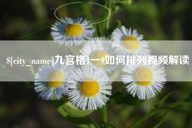 巴中九宫格1一9如何排列视频解读