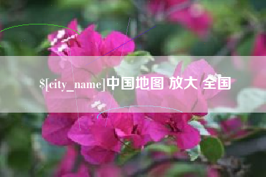 巴中中国地图 放大 全国