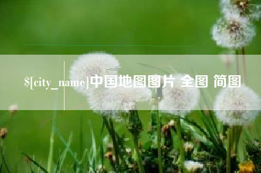 巴中中国地图图片 全图 简图
