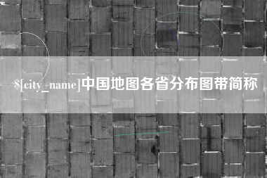 巴中中国地图各省分布图带简称