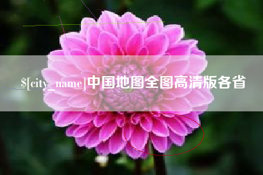 巴中中国地图全图高清版各省