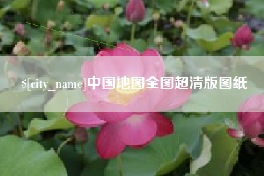 巴中中国地图全图超清版图纸