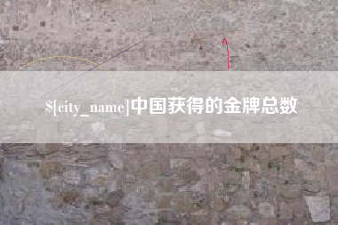 巴中中国获得的金牌总数
