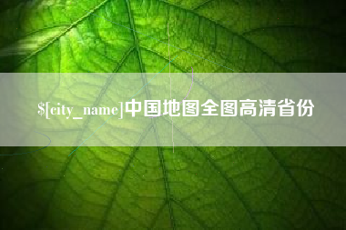 巴中中国地图全图高清省份