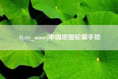巴中中国地图轮廓手绘