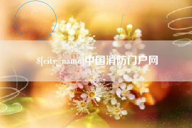 巴中中国消防门户网