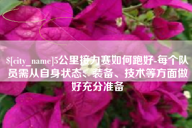 巴中5公里接力赛如何跑好-每个队员需从自身状态、装备、技术等方面做好充分准备