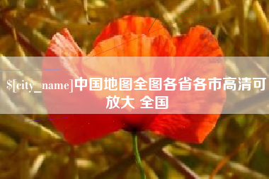 巴中中国地图全图各省各市高清可放大 全国