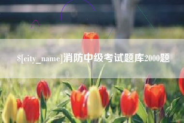 巴中消防中级考试题库2000题