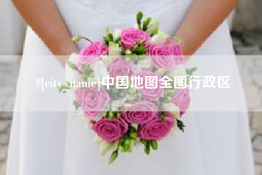 巴中中国地图全图行政区