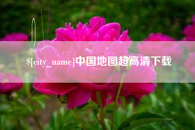 巴中中国地图超高清下载