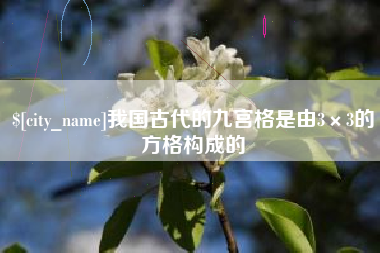 巴中我国古代的九宫格是由3×3的方格构成的