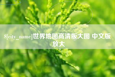 巴中世界地图高清版大图 中文版 放大