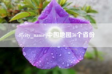 巴中中国地图36个省份