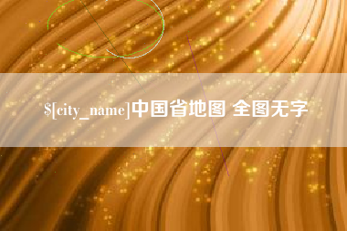 巴中中国省地图 全图无字