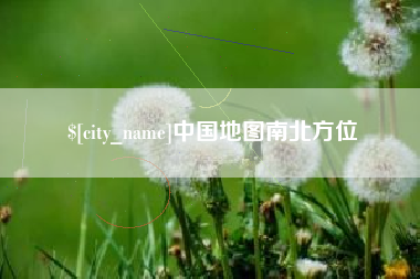 巴中中国地图南北方位