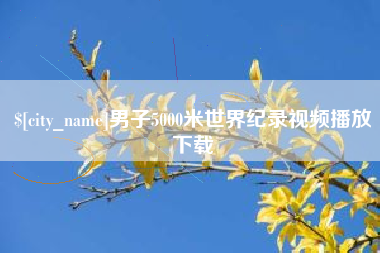 巴中男子5000米世界纪录视频播放下载