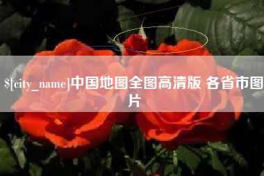 巴中中国地图全图高清版 各省市图片