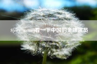 巴中看一下中国的金牌演员