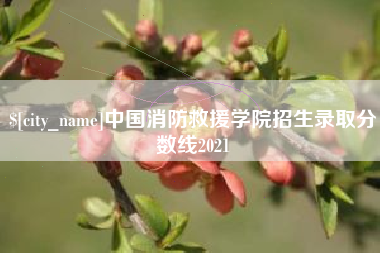 巴中中国消防救援学院招生录取分数线2021