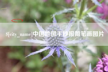 巴中中国地图手抄报简笔画图片