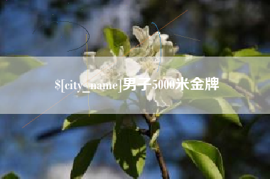 巴中男子5000米金牌