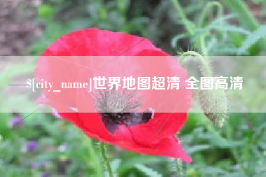 巴中世界地图超清 全图高清