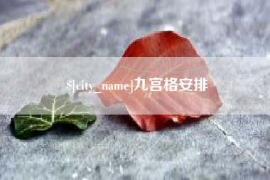 巴中九宫格安排