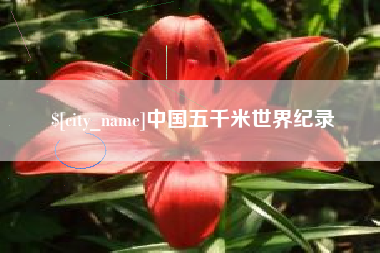 巴中中国五千米世界纪录