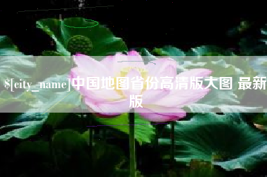 巴中中国地图省份高清版大图 最新版