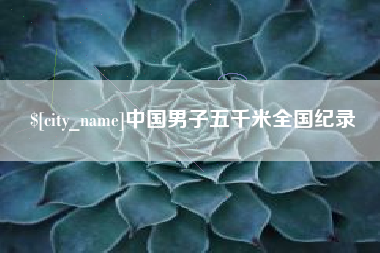 巴中中国男子五千米全国纪录