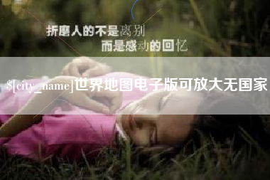 巴中世界地图电子版可放大无国家