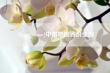 巴中中国地图省份全图