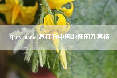 巴中怎样分中国地图的九宫格