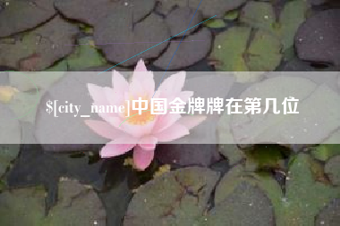 巴中中国金牌牌在第几位