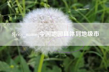 巴中中国地图具体到地级市
