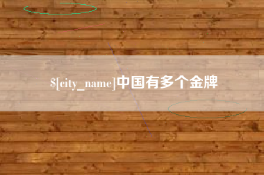 巴中中国有多个金牌