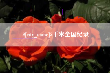 巴中5千米全国纪录