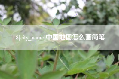巴中中国地图怎么画简笔