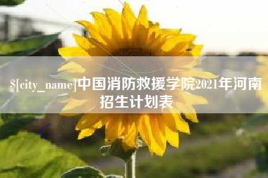 巴中中国消防救援学院2021年河南招生计划表