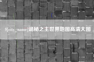 巴中诡秘之主世界地图高清大图