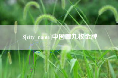 巴中中国哪九枚金牌
