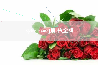 巴中第9枚金牌